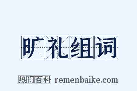 旷礼组词是什么意思的图片